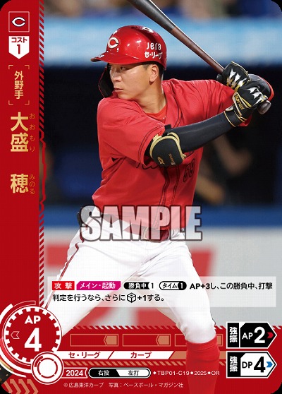 大盛 穂(広島東洋カープ)(OR) 【TBP01-C19OR】